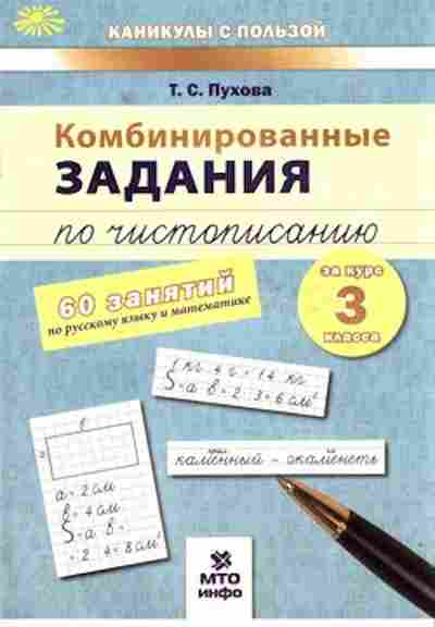Книга Комбинированные задания по чистописанию за 3кл. Пухова Т.С., б-2362, Баград.рф